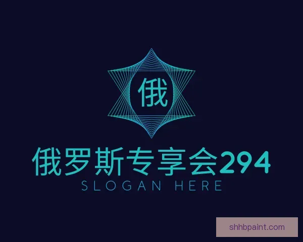 知道俄罗斯专享会294